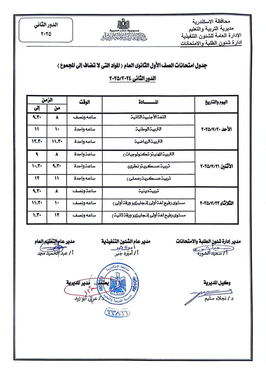 جدول امتحانات الدور الثاني للصف الأول الثانوي 2025 بالإسكندرية